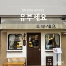 유부세요 | 김포 운양동 맛집 유부초밥 "유부세요" 내돈내산 솔직후기
