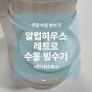 대한포장기계 | 알럽하우스 레트로 수동 빙수기 쿠팡 구매, 내돈내산 사용후기 (각얼음용 빙수기계)