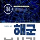 2023 핵심만 쏙 담은 해군부사관 필기평가, 부사관시험연구소, 서원각 이미지