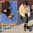 패션브랜드의 재미있는 비하인드 스토리 | 레그워머 봄 코디 2026 패션 트렌드 디자이너 브랜드 최에 choiae