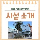 유성구 청소년수련관 지하1층 이미지
