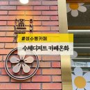 성수동카페 온화 시그니처 수제디저트 수플레 팬케이크까지(예쁜카페)