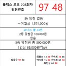 플렉스 로또 208회차 당첨자 이미지
