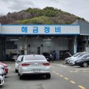 해금자동차정비 이미지