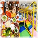 최대패무한리필대야점 이미지