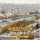 현대카클리닉이도점 | 에펠탑 전망대 현장구매 리프트 2층 가격 예약 방법 위치 (내생에 최고의 경험)