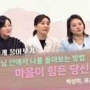 마음이 힘든 당신에게 | 박상미, 유은정, 지나영, 채정호 이미지