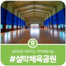 설악생활체육공원, 설악면 주민들의 건강지킴이 설악생활체육공원과 생활형국민체육센터 이용안내