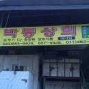 박통상회 이미지