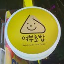 여부초밥인천도화점