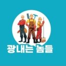 광내는놈들 이미지