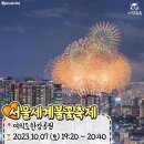 (축제) 2023 전국 불꽃축제 일정 총정리 이미지