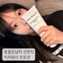 꽃을든남자 선펀치 이지워시 선로션 라이트 수분선크림 데일리선로션 후기