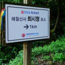 최시형 선생묘 이미지