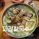 파전칼국수 | 태안 칼국수 전문점 | 태안 맛집 파전칼국수 4천원 내돈내산 후기