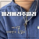 페리베리주얼리 초딩 남아 써지컬 스틸 목걸이 후기 가격 1만원대 십자가목걸이 내돈내산