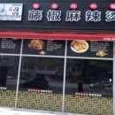 등초 마라탕 이미지