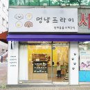 멍냥프라이 이미지