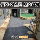 연무환경건설(주) | 광주 아스콘 포장업체 공장 꺼진 아스팔트 보수 후기