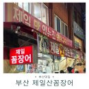 자갈치산꼼장어 | [부산맛집] 부산자갈치시장 |꼼장어 맛집 |제일산꼼장어