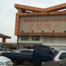 부천자동차백화점 이미지