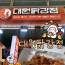대원닭강정 | 모래내시장 디지털 온누리 가능한 닭강정 맛집 내 돈 내산 대원닭강정(주차/시설/디지털온누리 이용...