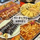 개미분식 | 경산 분식 맛집 개미분식 가성비 굿