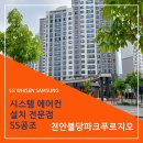 천안불당 푸르지오 40평아파트 시스템에어컨 시공 후기