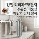 아리수로 94길 | 강일리버파크8단지 계량기필터 설치 후기, 샤워기 필터가 검게 변했다면? 0.5마이크로미터의 위엄