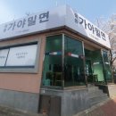 웅동가야밀면 이미지