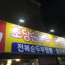 덕이네 | 강릉 정동진 덕이식당, 덕이네 초당순두부 솔직 후기