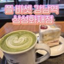 폴 바셋 강남역 삼성화재점 | 폴바셋 강남역 삼성화재점 그린티라떼 딸기 생크림 케이크 후기 영업시간 위치