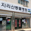 지리산동물병원 이미지