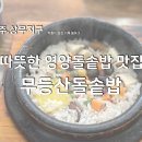 무등산돌솥밥 | [광주/상무지구] 따듯한 영양돌솥밥 맛집 "무등산돌솥밥"