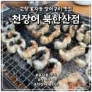 천장어(북한산점) | 고양 효자동맛집 부모님과 외식하기 좋은 장어집 천장어 북한산점