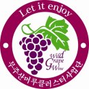무주산머루클러스터사업단 소개