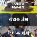 일진세탁 이미지