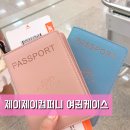 제이제이컴퍼니 이쁜 여권케이스 추천