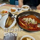 안동식당 | 안동 일직식당 간고등어구이 조림 솔직 별로 후기