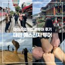 대만 타이베이 예스진지 투어 밴투어 가족여행 후기