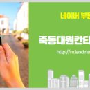 죽동공인중개사사무소 이미지