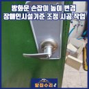 장애인복지관운정분관 | 방화문 손잡이 높이 변경 장애인시설기준 조정 시공 작업