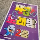 팡팡코인노래연습장 이미지