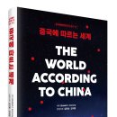 (주)혜안의술연구원 | 중국에따르는세계