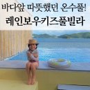 비에이치씨(BHC)거제점 | 거제펜션 레인보우키즈풀빌라 후기! 따뜻했던 온수풀 6살 아이와 완벽한 가족여행 또와야지