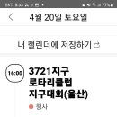 4월20일 울주군민의날 참가 회원 울산역에서 3명 픽업 가능(수정 행사2건,주말이라 기차표 예매때문에~~) 이미지