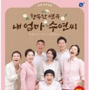연극 내 엄마 수연씨 미디어투데이