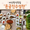 아산한식맛집 온궁진수성찬 쌈밥정식 솔직후기