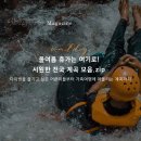 [<b>빅클</b>tmi스토리] 올 여름 휴가는 여기로! 시원한 전국 계곡 모음.zip