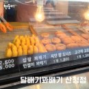 달배기꽈배기 산청점 꽈배기맛집